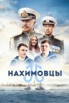 دانلود فیلم Nakhimovtsy 2022 دانلود فیلم Nakhimovtsy 2022